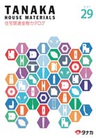 住宅関連金物カタログ vol.29