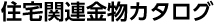 住宅関連金物カタログ
